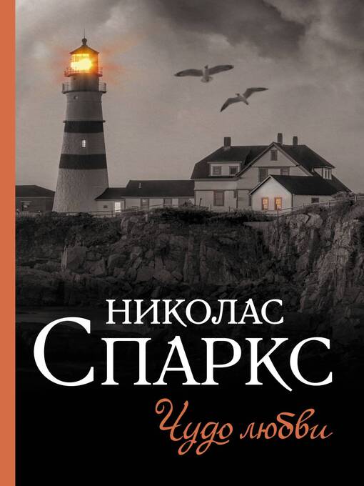 Title details for Чудо любви by Спаркс, Николас - Available